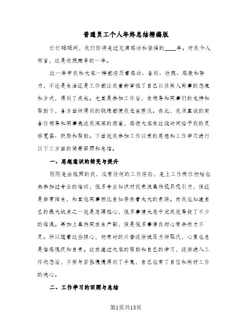 普通员工个人年终总结精编版（5篇）