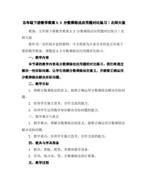 五年级下册数学教案-5.3分数乘除法应用题对比练习｜北师大版