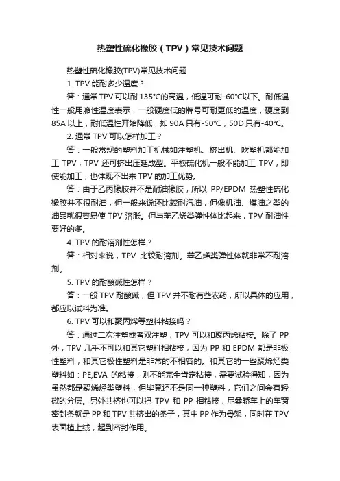 热塑性硫化橡胶（TPV）常见技术问题