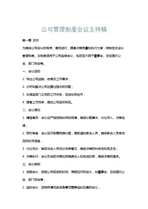 公司管理制度会议主持稿