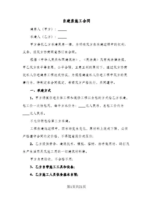 自建房施工合同(5篇)