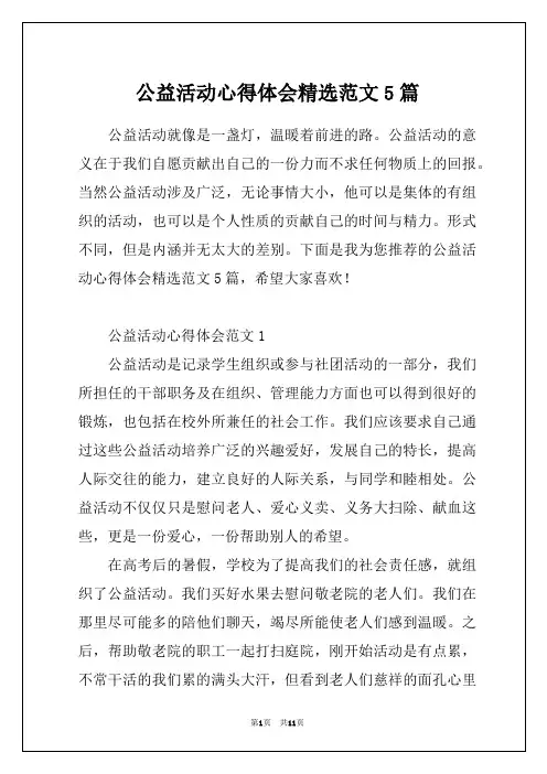 公益活动心得体会精选范文5篇