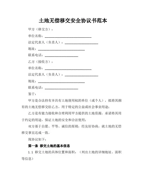土地无偿移交安全协议书范本