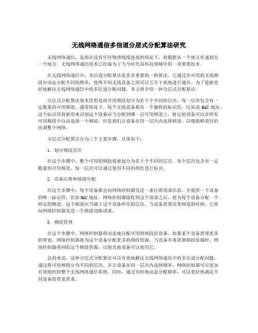 无线网络通信多信道分层式分配算法研究