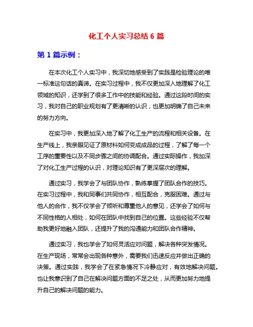 化工个人实习总结6篇