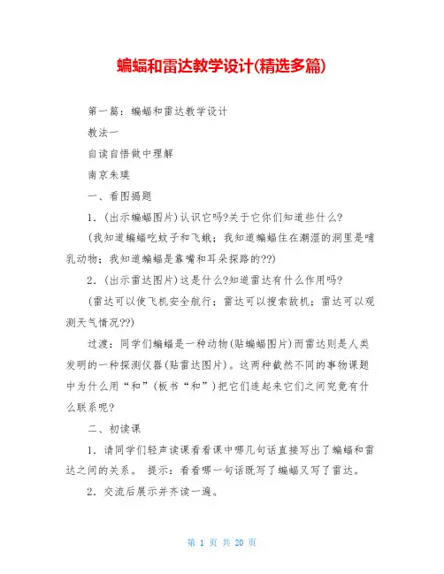 蝙蝠和雷达教学设计(精选多篇)