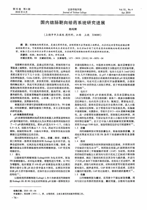 国内结肠靶向给药系统研究进展