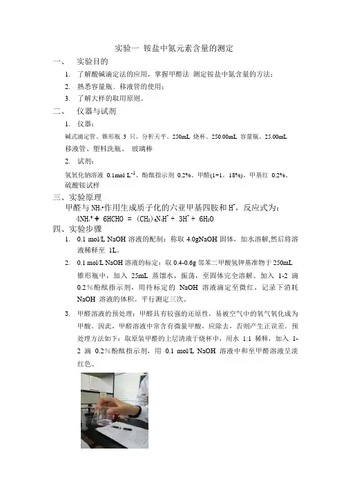 铵盐中氮元素含量的测定