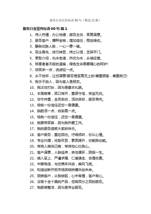 服务行业宣传标语80句（精选12篇）