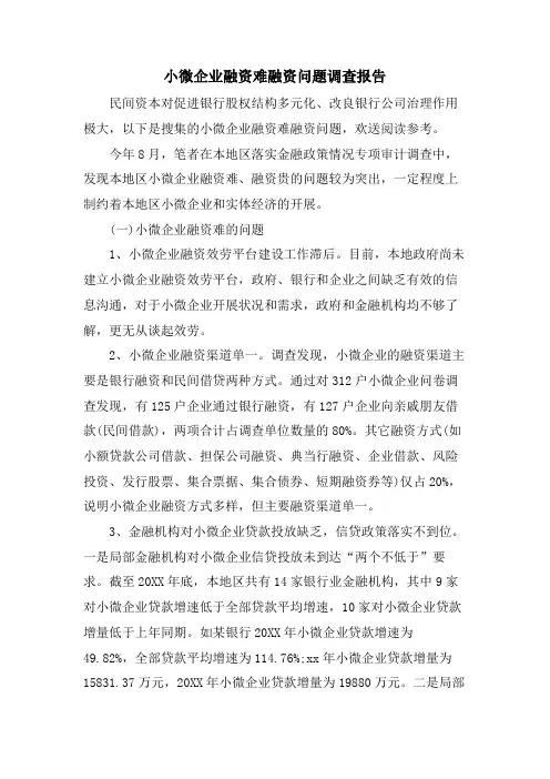 小微企业融资难融资问题调查报告