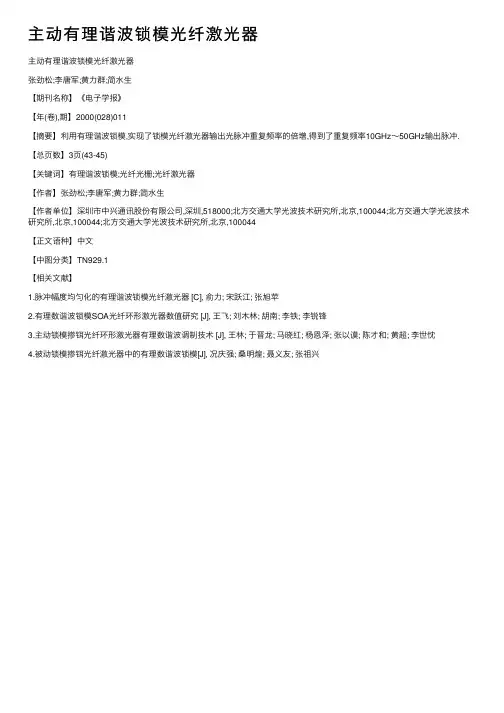 主动有理谐波锁模光纤激光器
