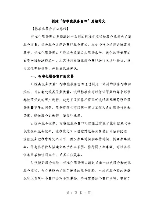 创建“标准化服务窗口”总结范文（二篇）