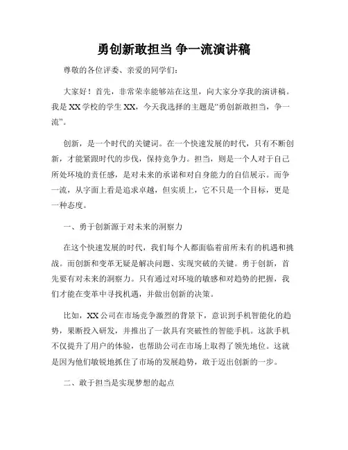 勇创新敢担当 争一流演讲稿