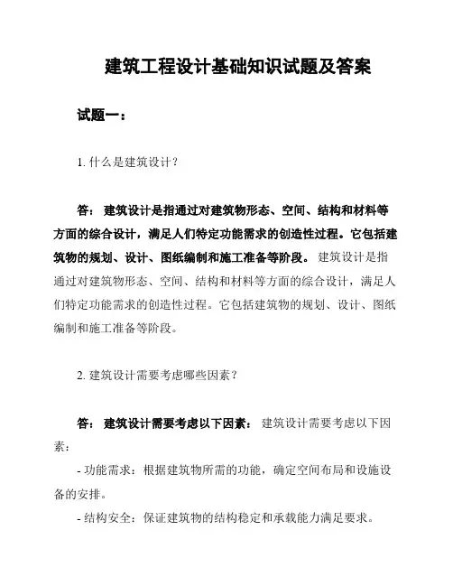 建筑工程设计基础知识试题及答案