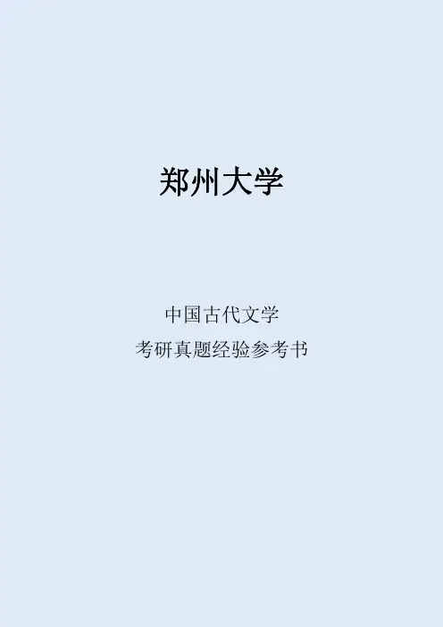 2022郑州大学中国古代文学考研真题经验参考书