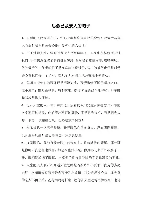 思念已故亲人的句子