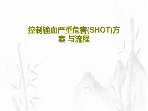 控制输血严重危害(SHOT)方案 与流程PPT文档共56页