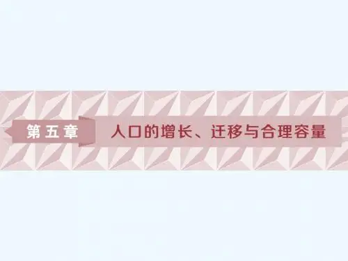 2019版高考地理一轮复习 第5章 人口的增长、迁移与合理容量 第14讲 人口增长模式、人口合理容量讲义 中图版