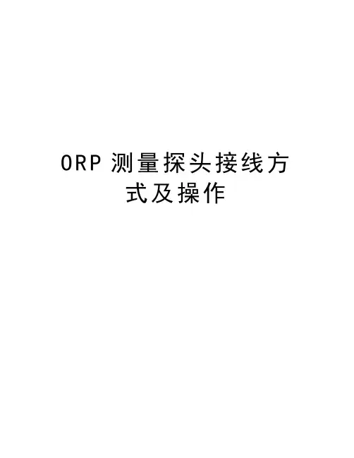 ORP测量探头接线方式及操作演示教学