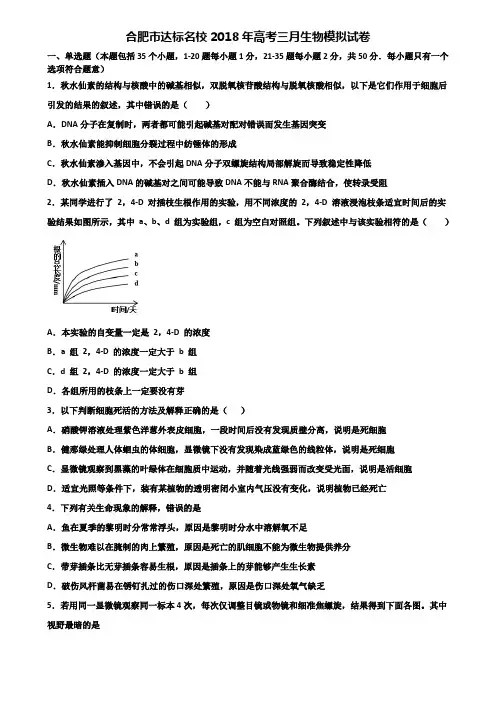 合肥市达标名校2018年高考三月生物模拟试卷含解析