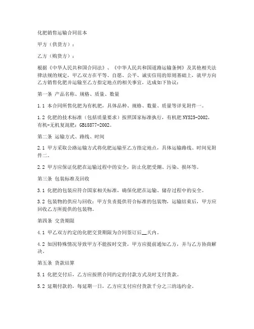 有机肥化肥销售运输合同范本