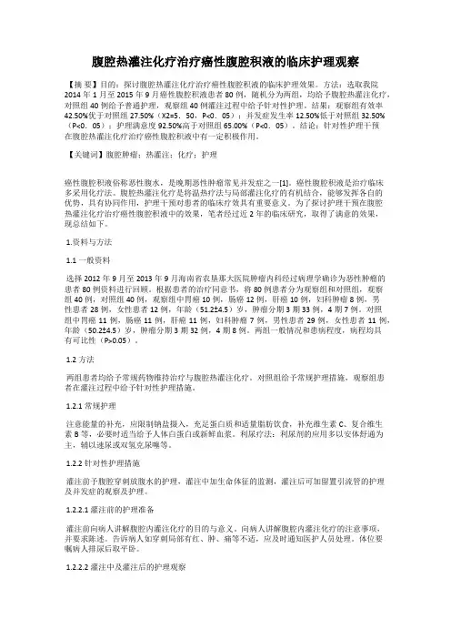 腹腔热灌注化疗治疗癌性腹腔积液的临床护理观察