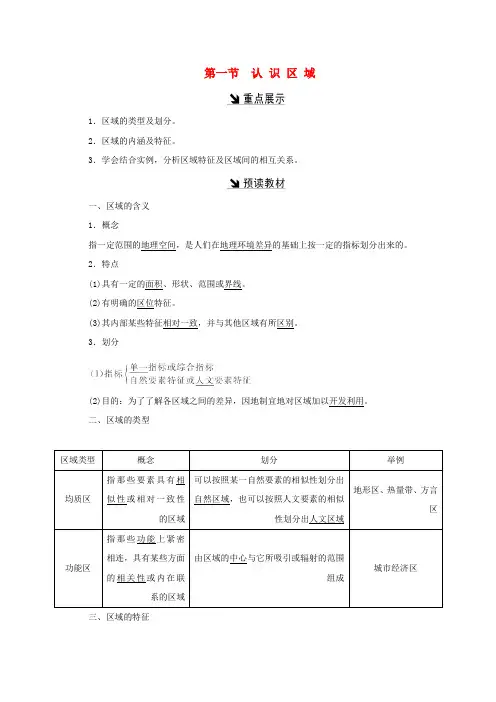 【精选】高中地理第一单元区域地理环境与人类活动第一节认识区域习题鲁教版必修3