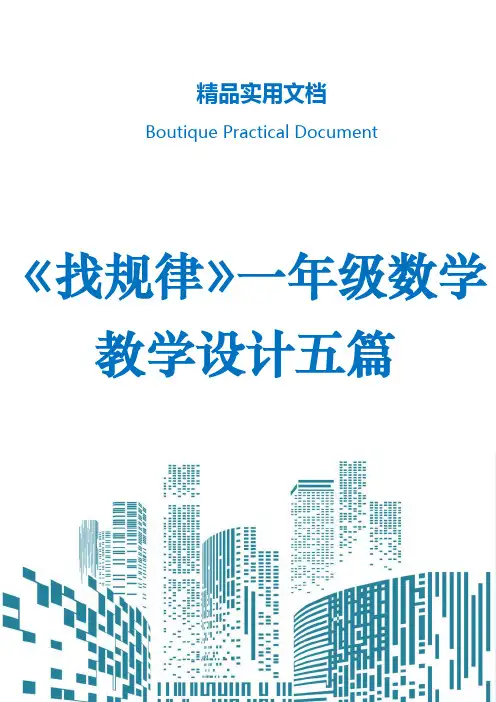 《找规律》一年级数学教学设计五篇