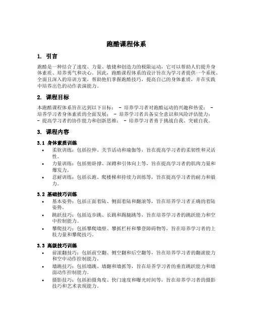 跑酷课程体系