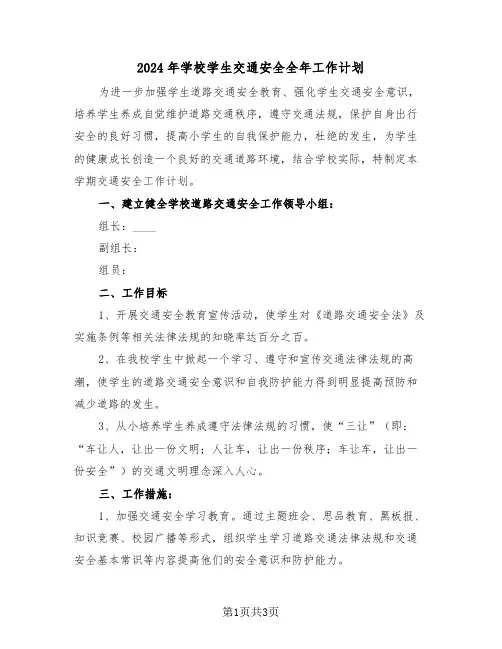 2024年学校学生交通安全全年工作计划（2篇）