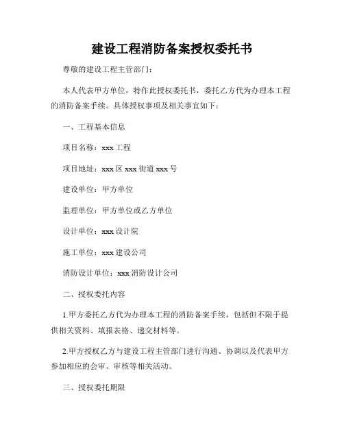 建设工程消防备案授权委托书