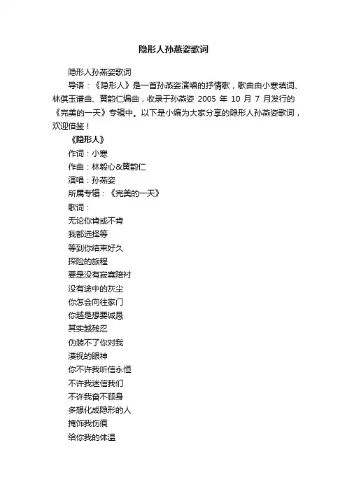隐形人孙燕姿歌词