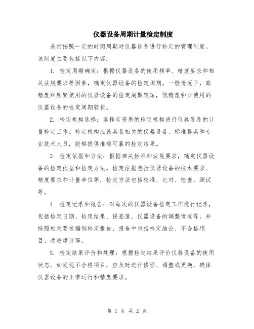 仪器设备周期计量检定制度