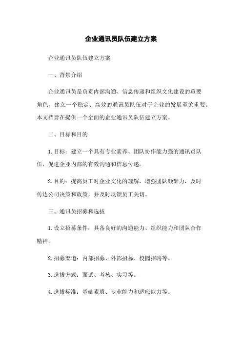 企业通讯员队伍建立方案(2023版)