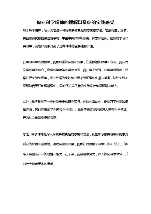你对科学精神的理解以及你的实践感受