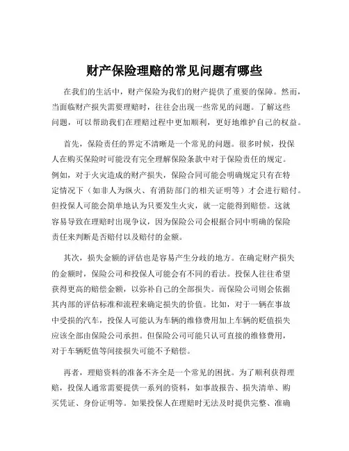 财产保险理赔的常见问题有哪些