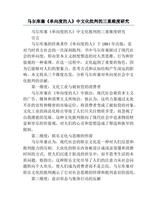 马尔库塞《单向度的人》中文化批判的三重维度研究