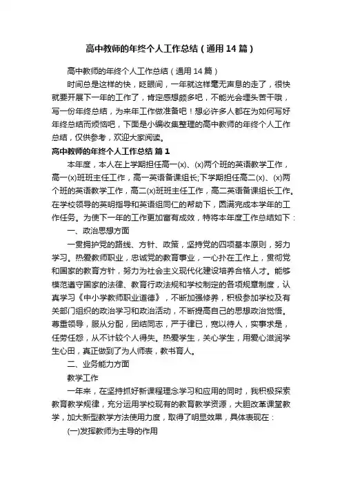 高中教师的年终个人工作总结（通用14篇）