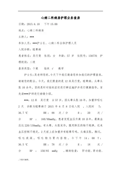 眩晕病中医护理_查房