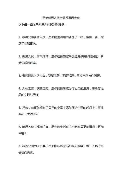 兄弟新居入伙贺词祝福语大全