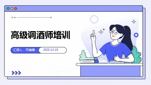 高级调酒师培训ppt (2)