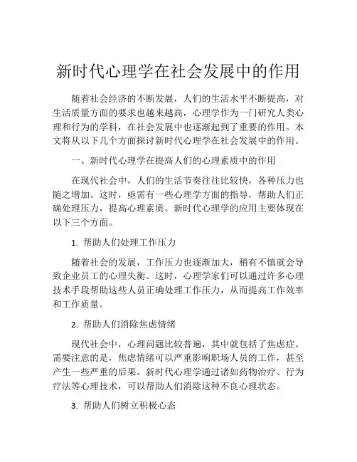 新时代心理学在社会发展中的作用
