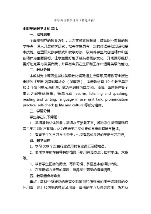 中职英语教学计划（精选6篇）
