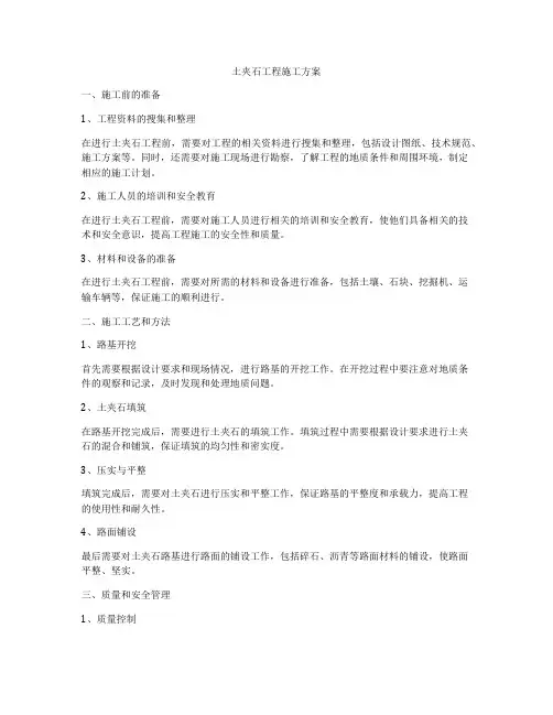 土夹石工程施工方案