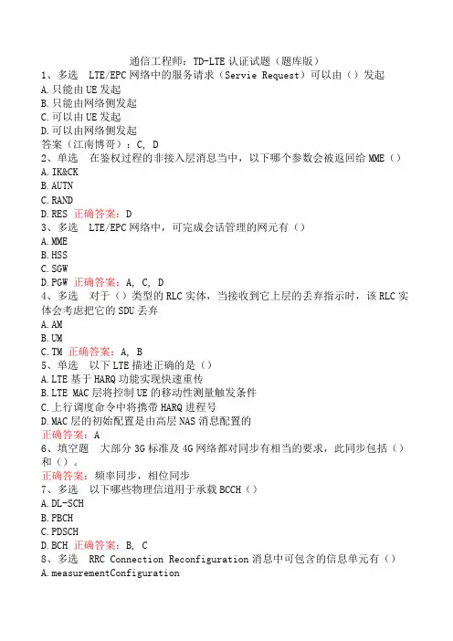 通信工程师：TD-LTE认证试题(题库版)