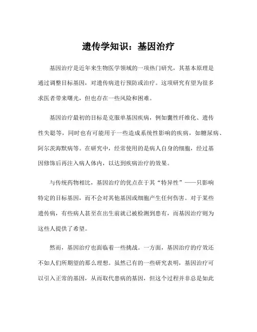 遗传学知识：基因治疗