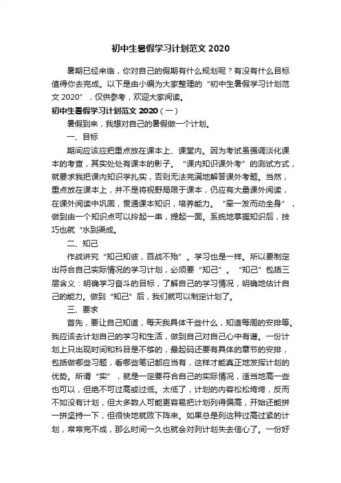 初中生暑假学习计划范文2020