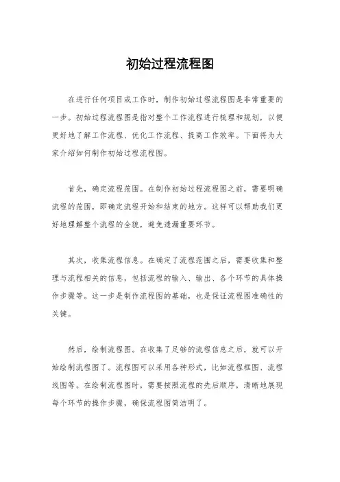 初始过程流程图