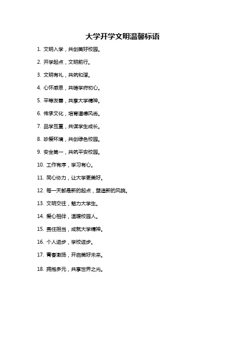 大学开学文明温馨标语