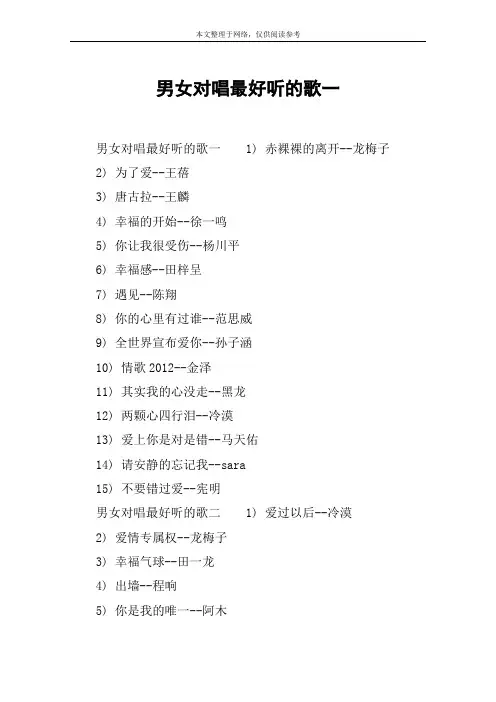 男女对唱最好听的歌一